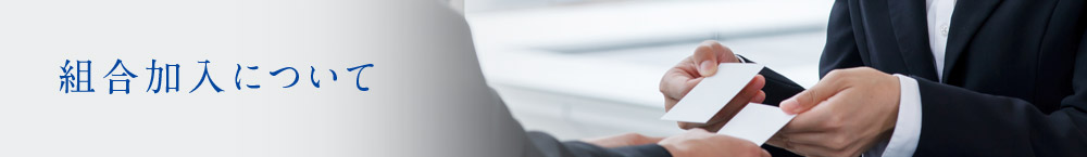組合加入について