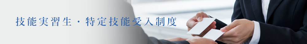 技能実習生・特定技能受入制度