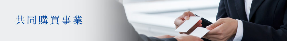 共同購買事業