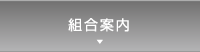 組合案内