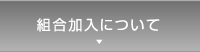 組合加入について
