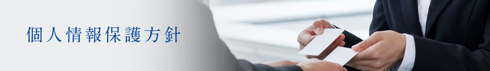 個人情報保護方針