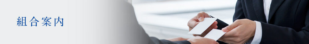 組合案内